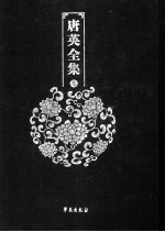 唐英<em>全集</em>  <em>第</em><em>3</em>册