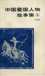 中国爱国人物故事集  2