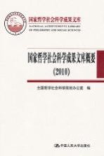 国家哲学社会<em>科学</em>成果文库概要  2010