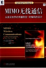 MIMO无线通信  从真实世界的传播到空-时编码的设计