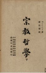 宗教哲学  下