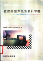 家用电器产品及配件手册  1993-1994