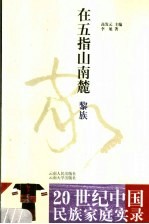 在五指山南麓  黎族