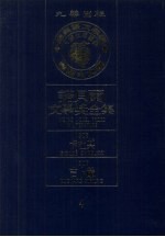 诺贝尔文学奖全集  4  卡杜其  吉卜龄  第2版