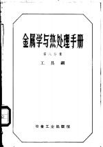 金属学与热处理手册  第8分册  工具钢