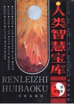 人类<em>智慧</em>宝库  中国<em>智慧</em>卷