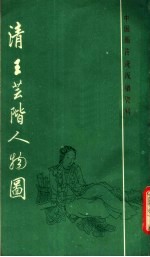 清<em>王芸</em>阶人物图