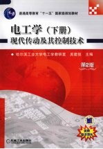 <em>电<em>工学</em></em>  下  现代传动及其控制<em>技术</em>  第<em>2</em>版