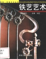 铁艺艺术  室内铁艺