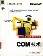 COM+开发人员参考<em>库</em>  第3卷  COM+<em>技术</em>