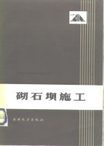 砌石坝施工
