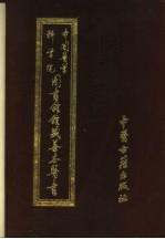 中国医学科学院<em><em>图书</em>馆</em><em>馆藏</em><em>善本</em>医书  第6册