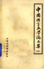 中国语言文学论文集  4