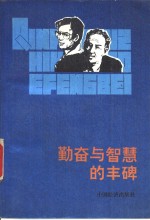 勤奋与智慧的丰碑