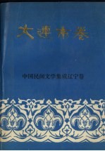 中国民间文学集成辽宁<em>卷</em>  大连市<em>卷</em>  上
