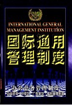 国际通用管理制度  办公总务管理制度·企业咨询·<em>CI</em>规划·广告策划·福利管理制度