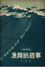 <em>渔网</em><em>的</em>故事