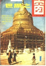 <em>世界</em>之窗  1983年  第1册