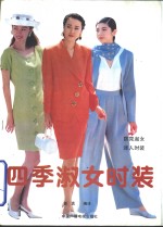 四季淑女时装