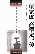 中国思想家评传丛书  顾宪成、高攀龙评传