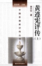 中国思想家<em>评传</em>丛书  黄遵宪<em>评传</em>  <em>上</em>