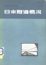日本隧道概况