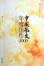 2009中国散文年度佳作