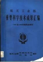 <em>航天</em>工业部重要科学<em>技术</em>成果汇编  1981至1985年度民品部份