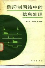 侧抑制<em>网络</em>中<em>的</em><em>信息</em>处理