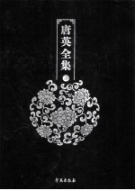 唐英<em>全集</em>  <em>第</em><em>1</em><em>册</em>