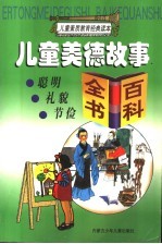 儿童美德故事·百科全书：聪明  礼貌  节俭