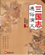 三国志通俗演义  下