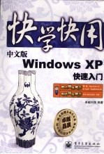 中文版Windows XP快速<em>入门</em>