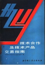 中国科学院<em>技术</em>合作及<em>技术</em>、产品交易指南