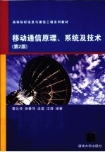 <em><em>移动</em><em>通信</em></em>原理、系统及<em>技术</em>  第2版