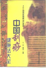 中国刮痧健康法大全  400种病症图解治疗绝招
