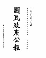 国民政府公报  <em>第</em>698号  民国<em>三十</em>三年九月二<em>十七</em>日