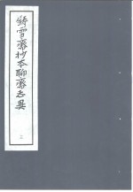 铸雪斋抄本<em><em>聊斋</em><em>志异</em></em>  3