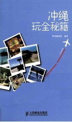 冲绳玩全秘籍  彩印