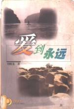 爱到<em>永远</em>