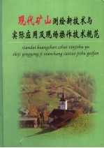 现代矿山测绘新<em>技术</em>与实际<em>应用</em>及现场操作<em>技术</em>规范  <em>第</em><em>3</em><em>册</em>