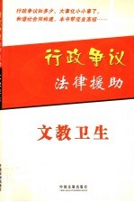 行政争议法律援助  文教卫生