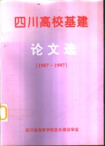 <em>四川</em><em>高校</em>基建论文选  1987-1997
