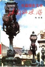 法兰西漫游  长篇报告<em>文学</em>