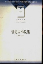 <em>郁<em>达夫</em></em>小说集