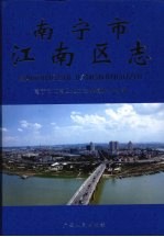 <em>南<em>宁市</em></em>江南区志