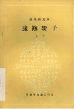 腹？斩子  新编历史剧