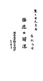 <em>福建</em>的驿运