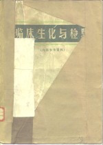 <em>临床</em>生化与<em>检验</em>  内部参考资料
