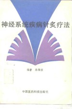神经系统疾病针灸疗法